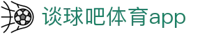 谈球吧(中国)-官方网站